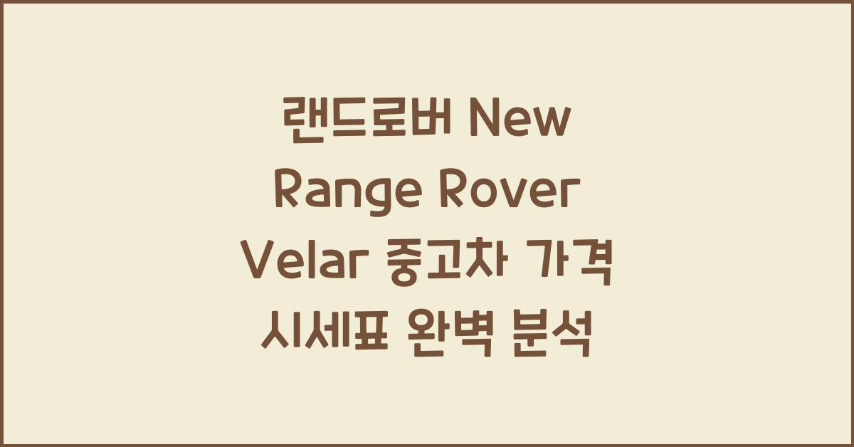 랜드로버 New Range Rover Velar 중고차 가격 시세표
