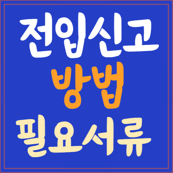 전입신고 필요서류, 방법