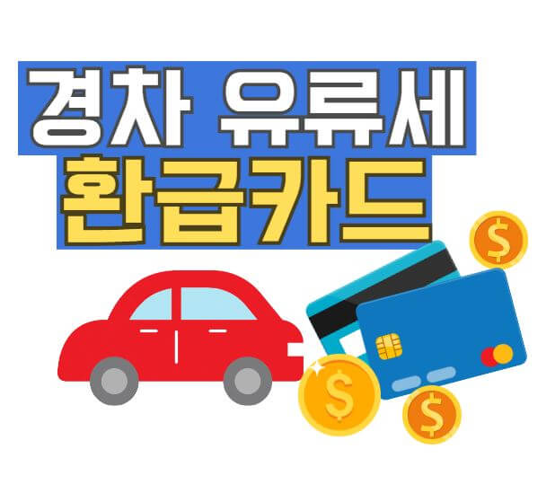 경차 유류세 환급카드