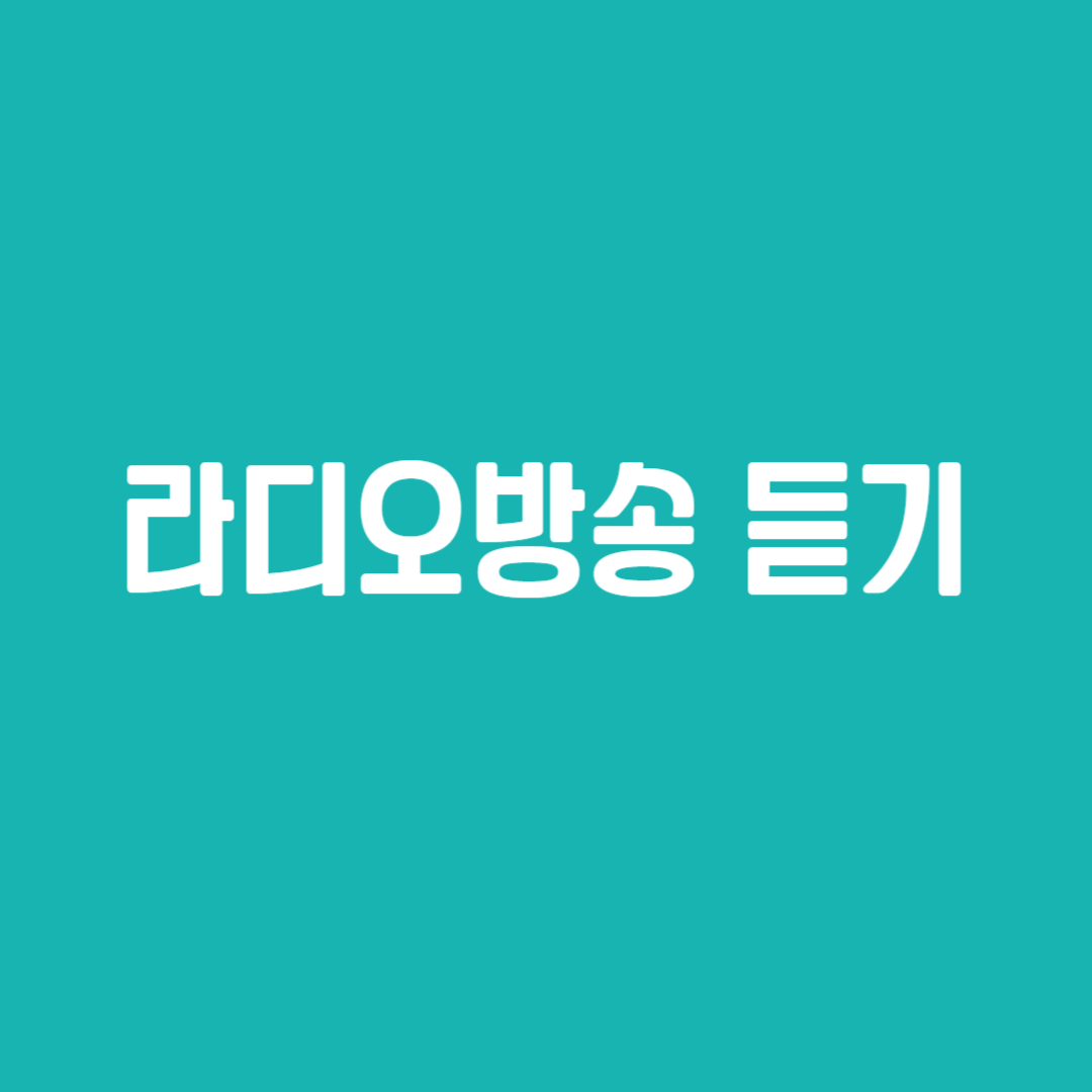 라디오방송 듣기