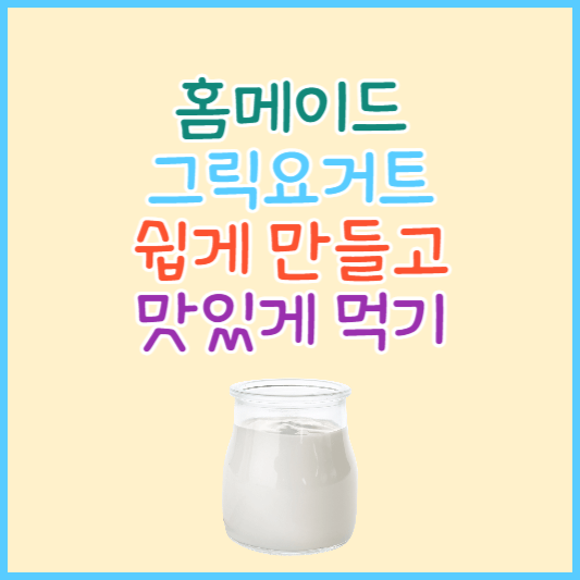 그릭요거트 만들기