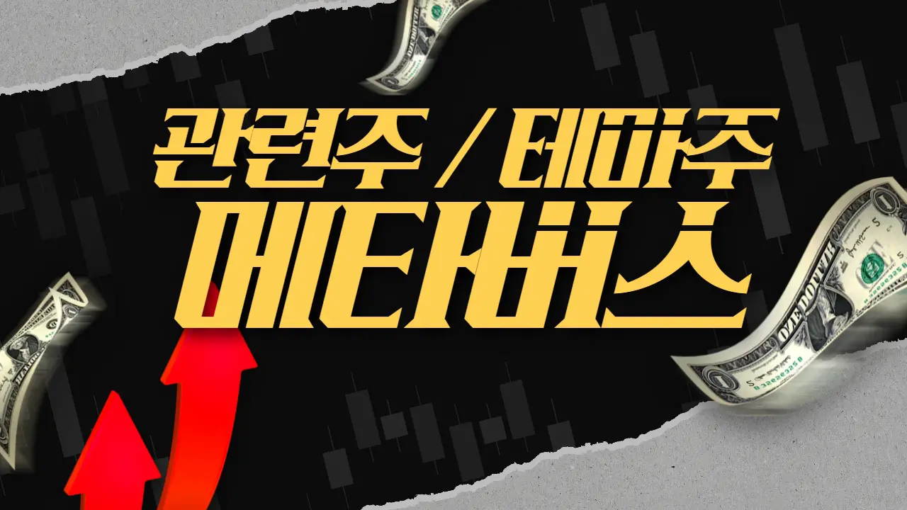 메타버스 관련주 테마주 대장주 선익시스템 엔씨소프트 TOP 10 소개