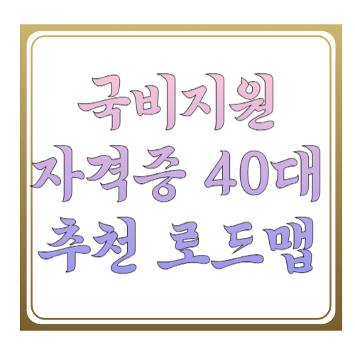 국비지원 자격증 40대 추천 로드맵: 내일배움카드로 &ldquo;딱 맞는 자격증&rdquo; 고르는 법