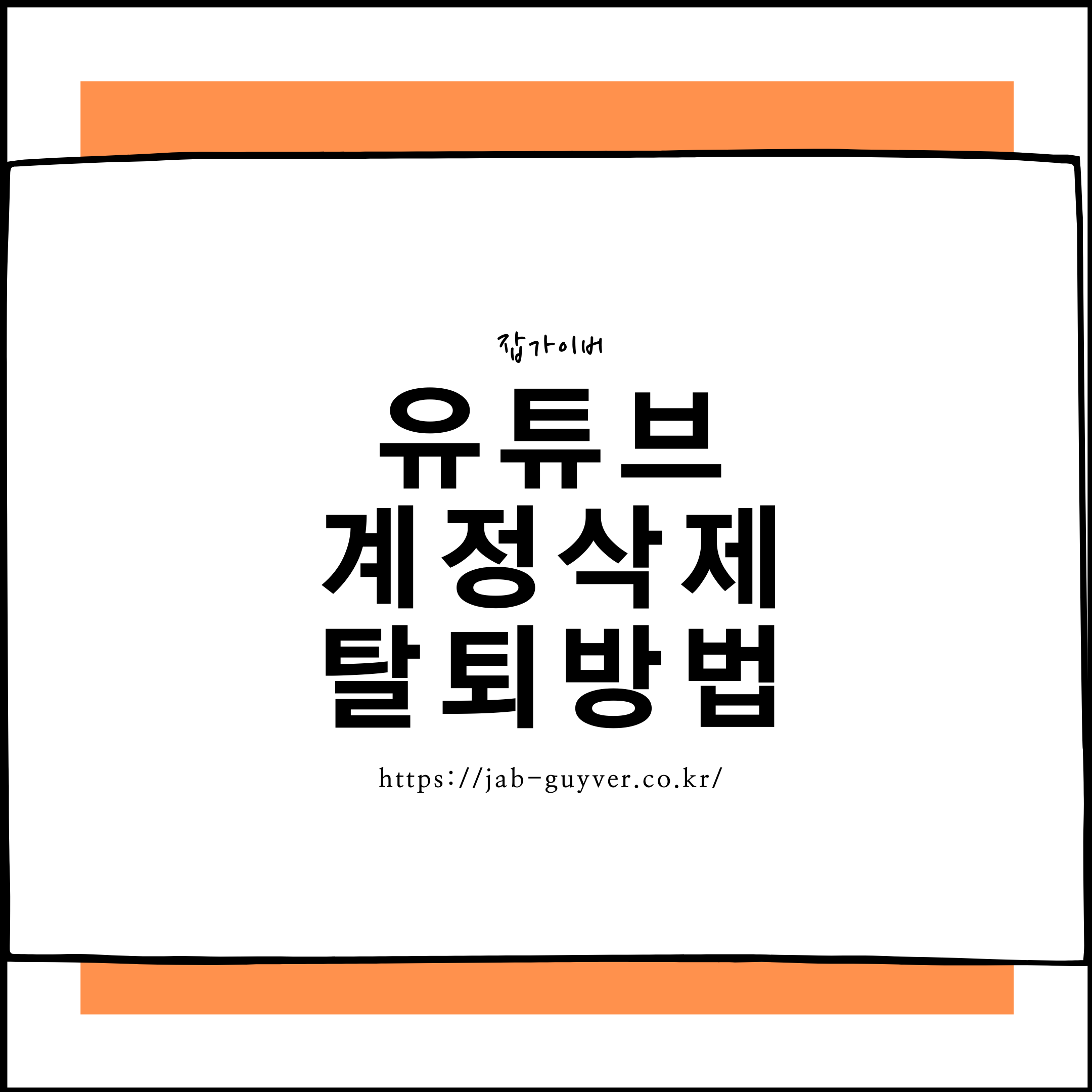 유튜브 탈퇴 및 유튜브 계정 삭제(서비스 삭제) 진행 요약 이미지