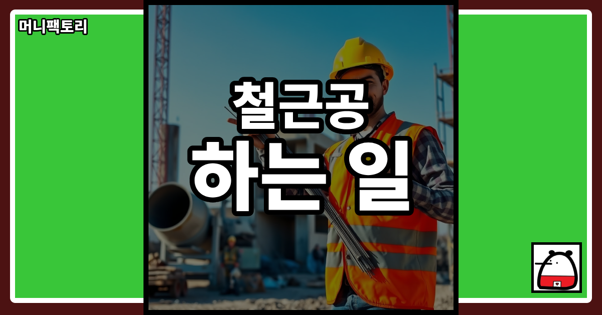 철근공하는일