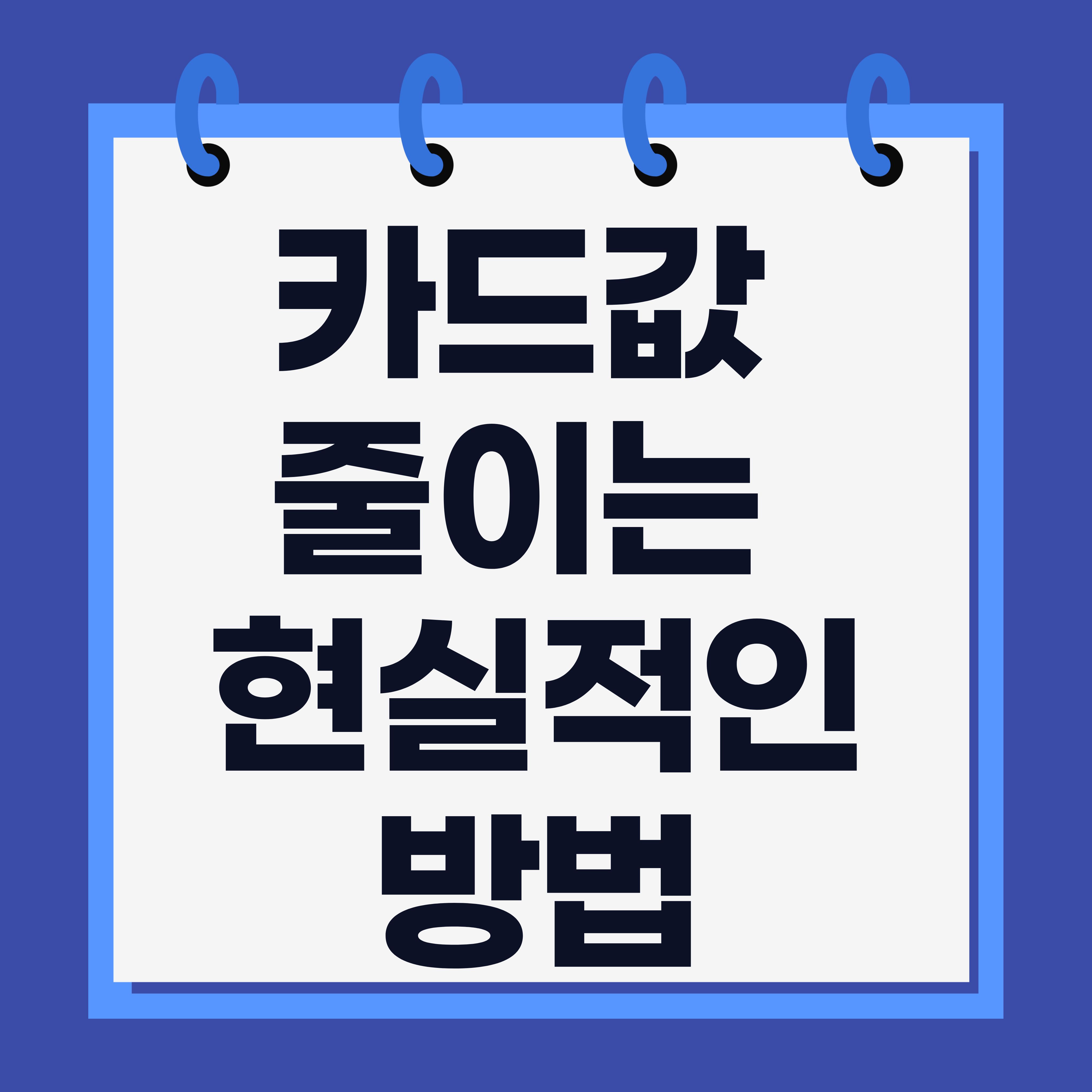 카드값 줄이는 현실적인 방법