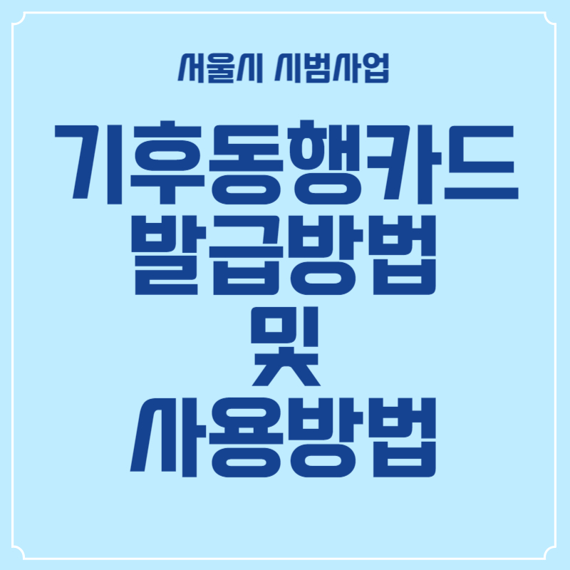 기후동행카드 썸네일