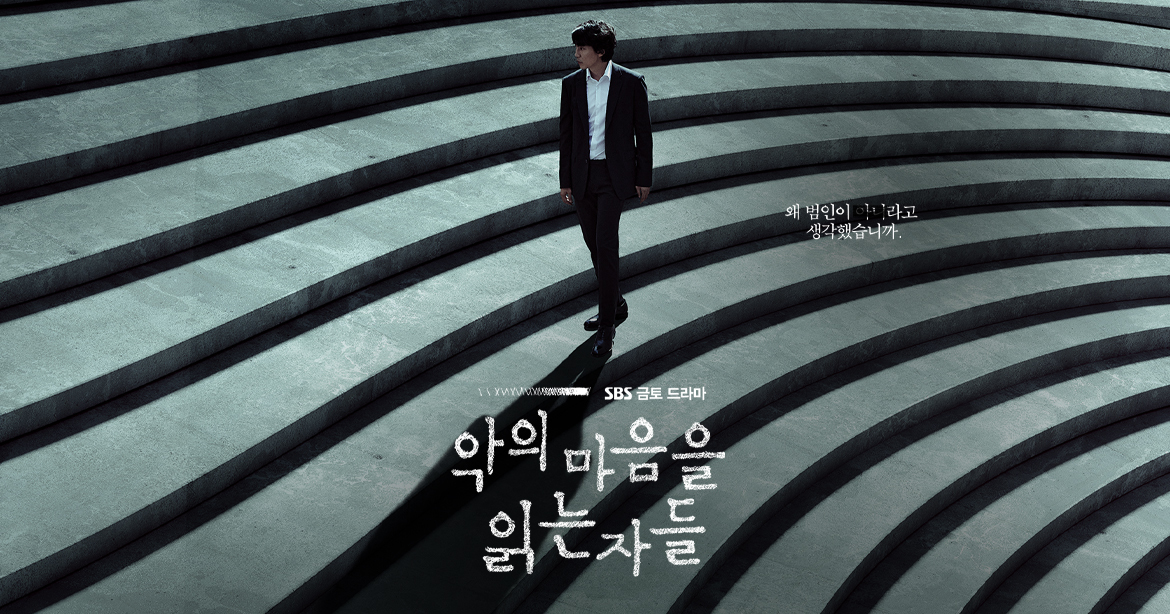 악의 마음을 읽는자들 주인공 김남길 포스터