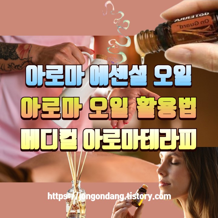아로마 에센셜 오일 활용법, 국내 최초 메디컬 아로마 테라피 요법 도입 이미지