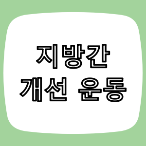 지방간 개선 운동 - 유산소+근력 루틴