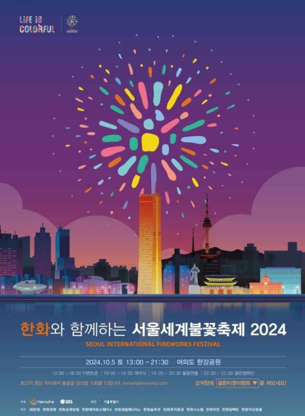서울세불꽃축제 2024