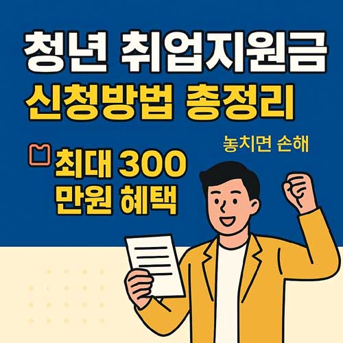 청년 취업지원금 신청방법