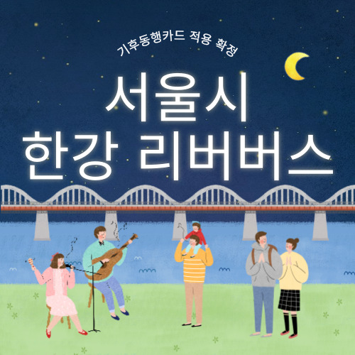 한강 리버버스 요금(기동카)&#44;선착역&#44;노선&#44;운항간격