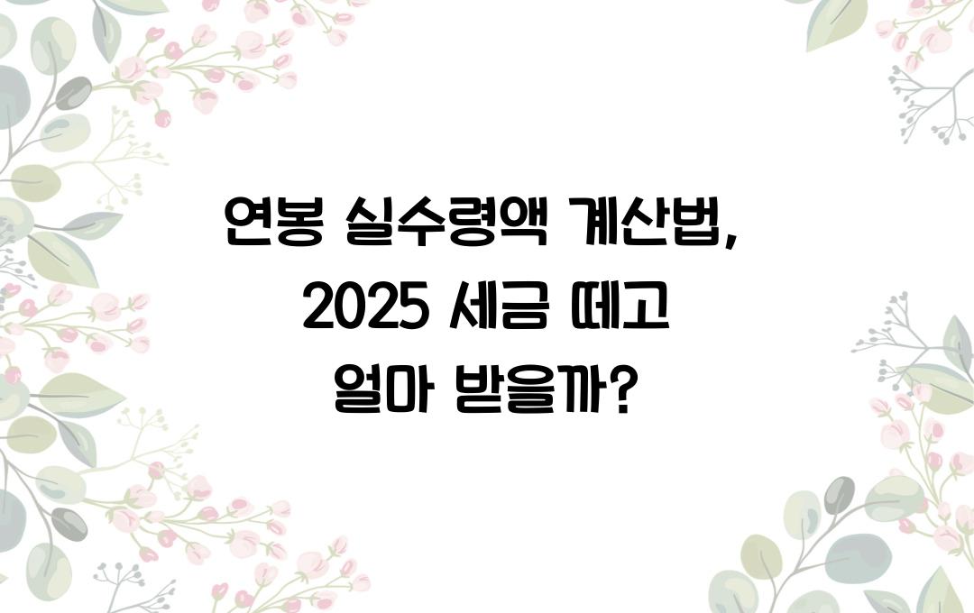 연봉 실수령액 계산법: 세금 떼고 얼마나 받을까?