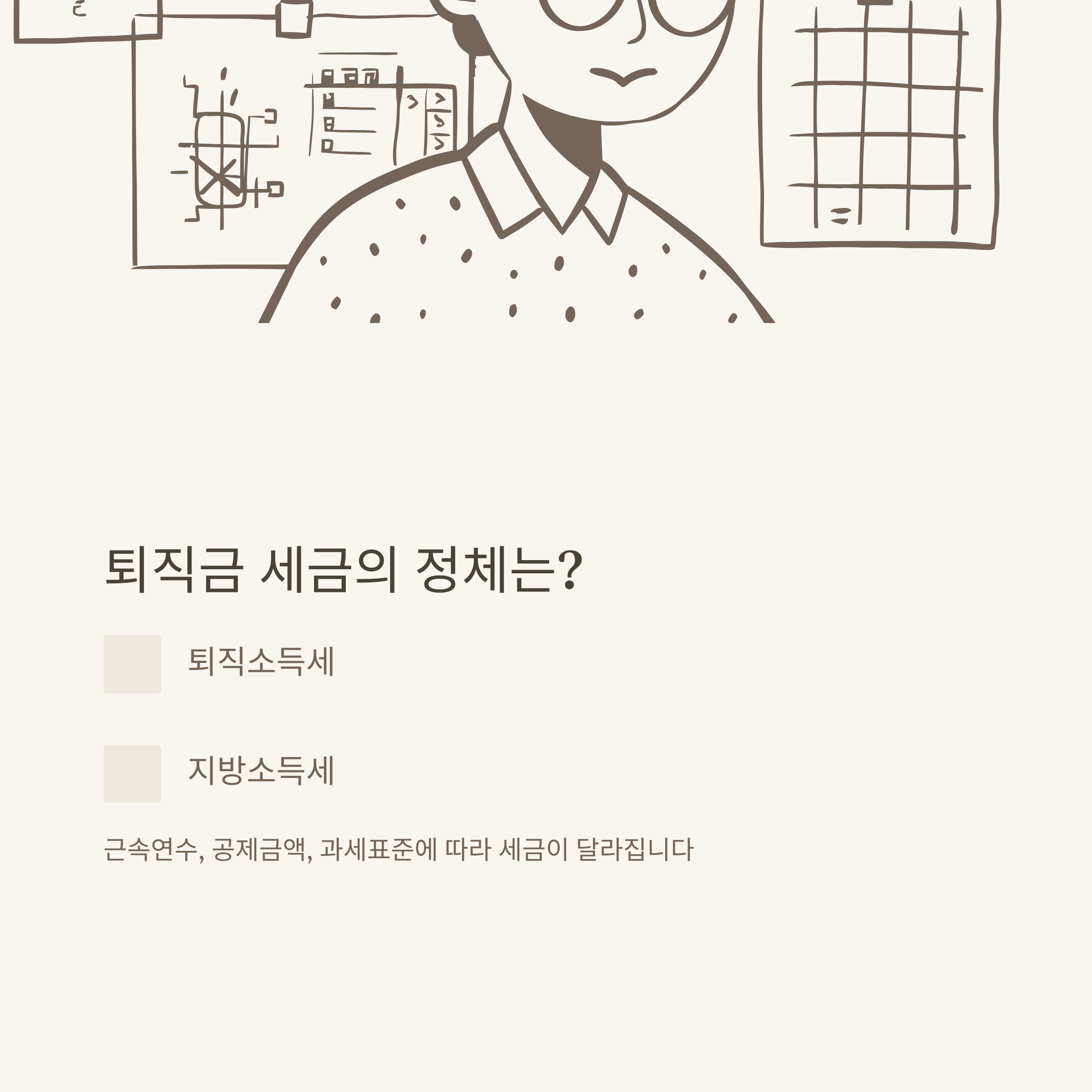 퇴직금세율 완벽 정리: 퇴직금 세금, 세율 계산·구간·표·계산기까지 실제 경험과 팩트로 안내2