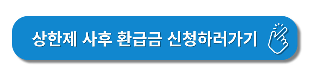 본인부담-상한제-사후환급금-신청