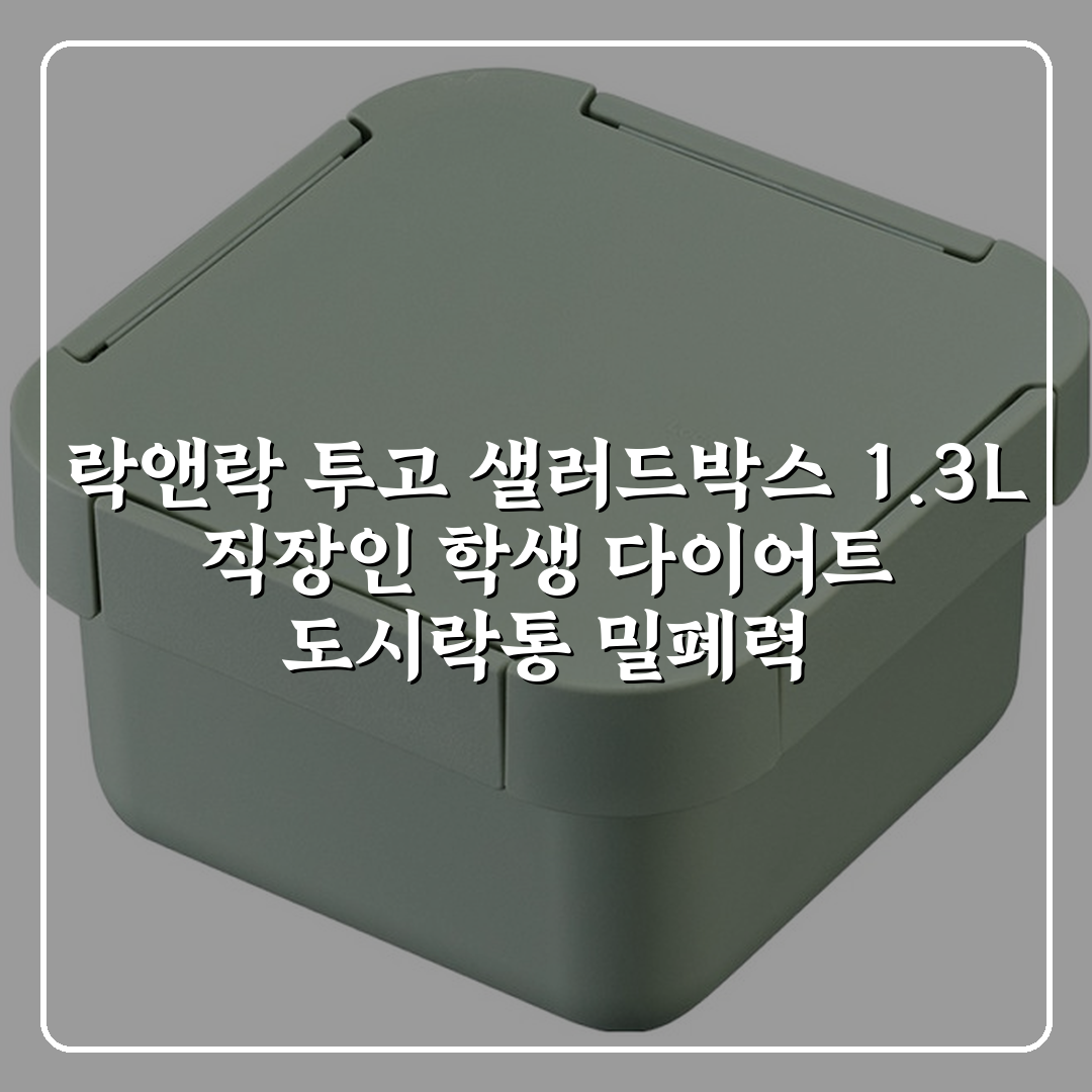 락앤락 투고 샐러드박스 1.3L, 1개 상세 보기