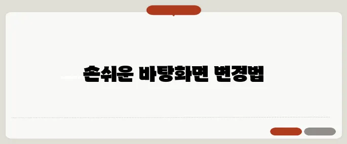 컴퓨터 바탕화면 사진 변경 초간단 방법