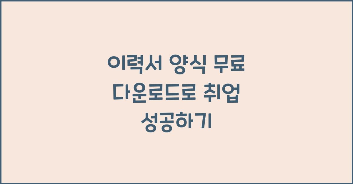 이력서 양식 무료 다운로드