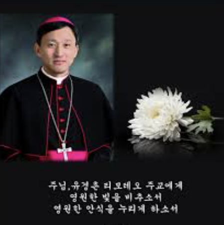 유인촌 장관 동생 유경촌 주교 선종 &amp;#124; 장례미사 &amp;#124; 사망원인