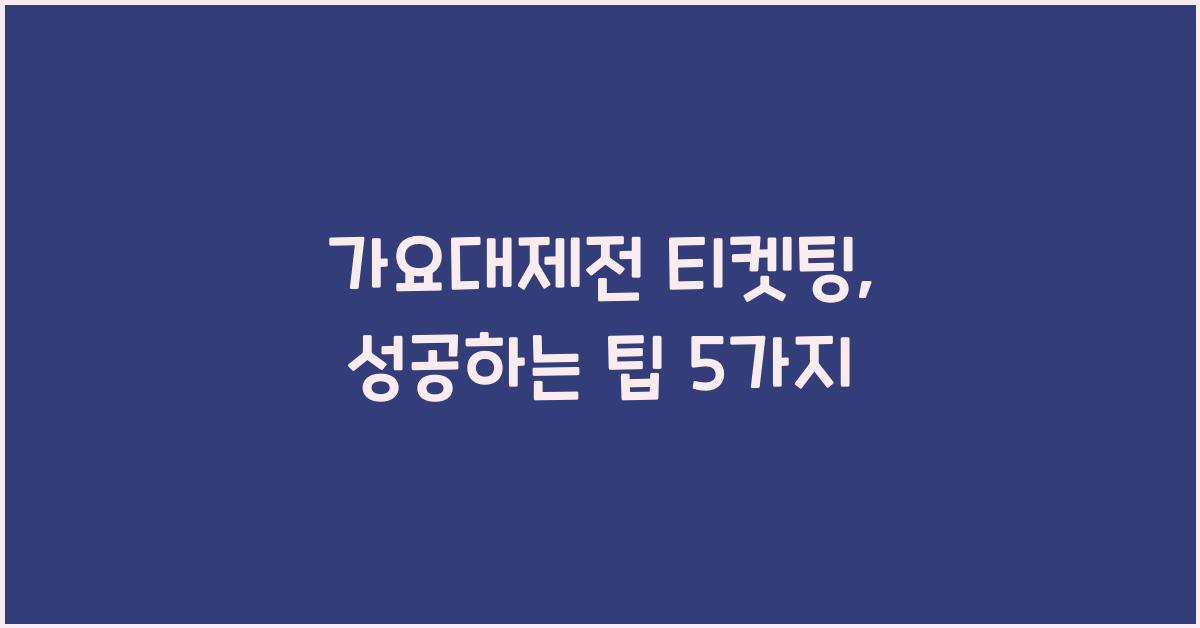 가요대제전 티켓팅
