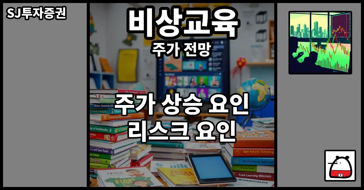 비상교육주가전망