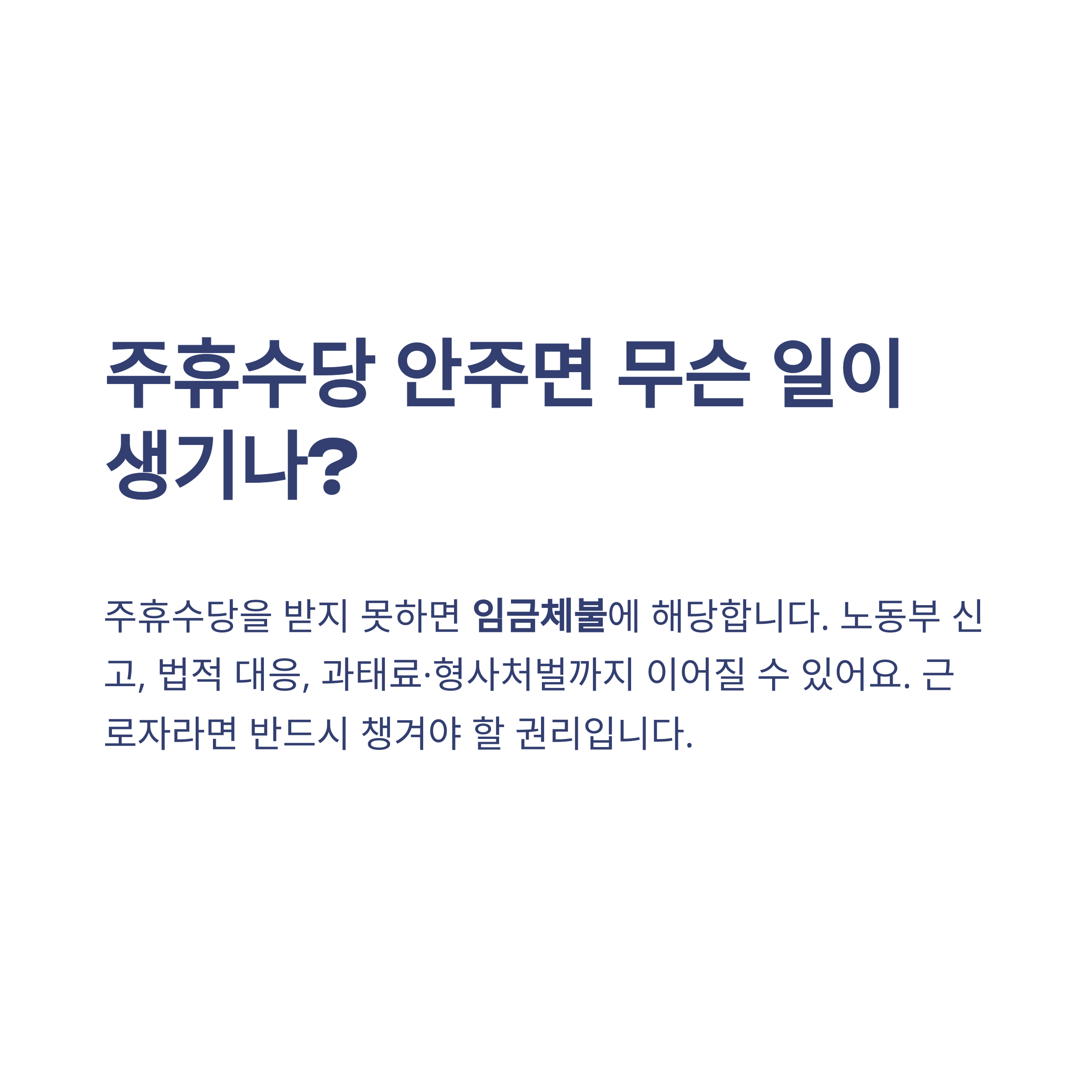 주휴수당 안주면 어떻게? 실제 경험, 대처법, 신고 절차까지 완벽 정리