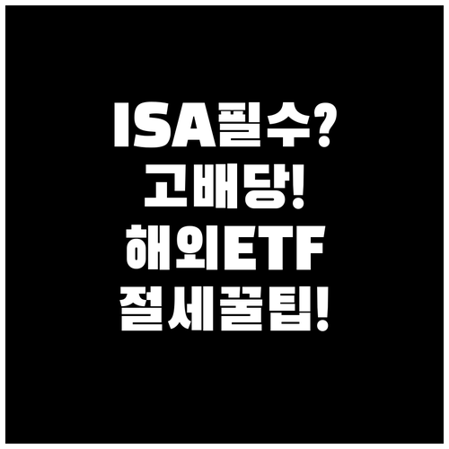 국내 상장 해외 고배당 ETF를 IS..