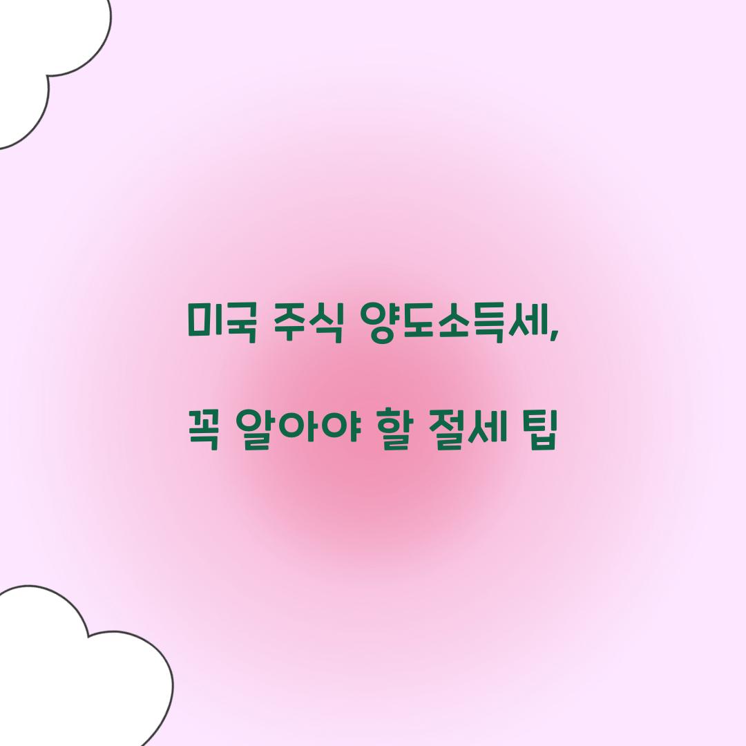 미국 주식 양도소득세