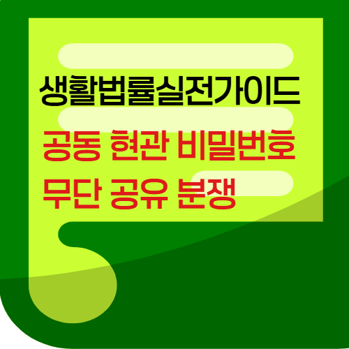 공동현관비밀번호무단공유분쟁