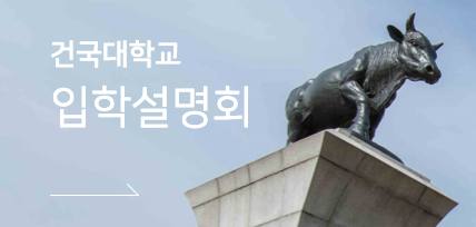 건국대학교 입학설명회 - KU입시톡 바로가기