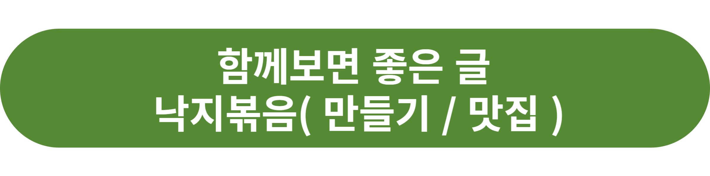 낙지볶음
