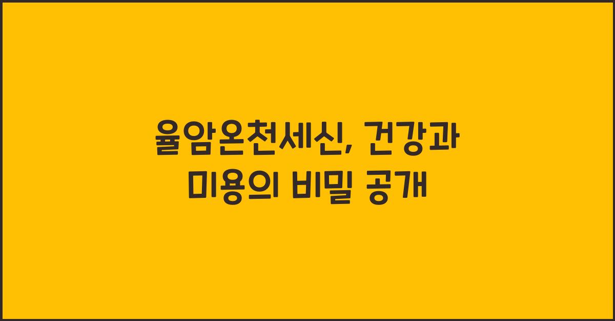율암온천세신