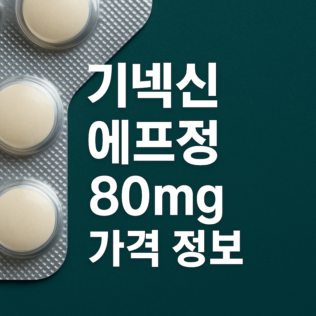 기넥신 에프정 80mg 가격 정보