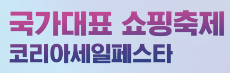 코리아 세일 페스타 2024 자동차 최대 할인 혜택과 구매 시 유의사항