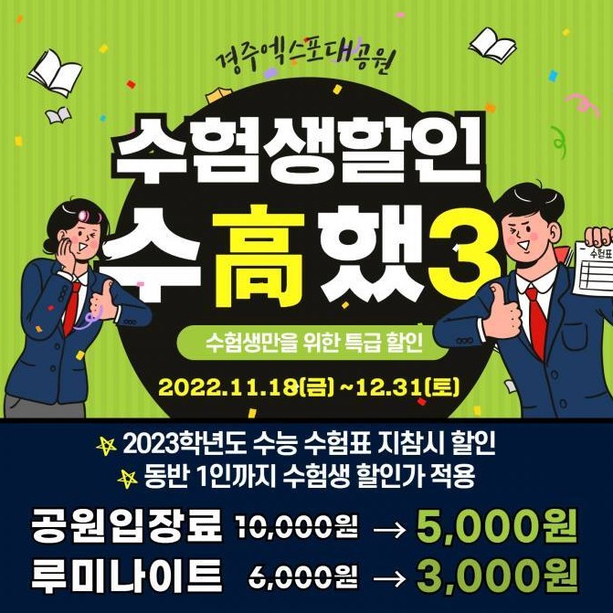 2023학년도 수험생 할인 이벤트 롯데월드, 에버랜드, 경주엑스포대공원, 의왕스카이레일, 설악워터파크