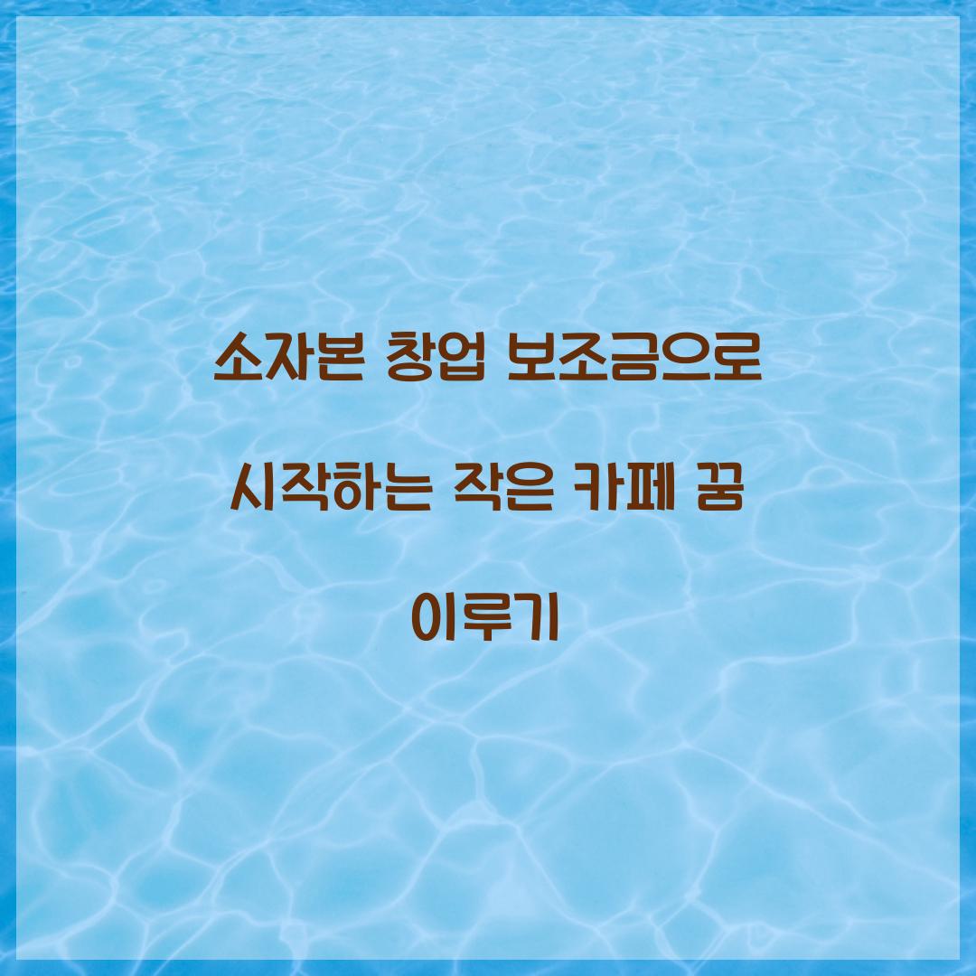 소자본 창업 보조금