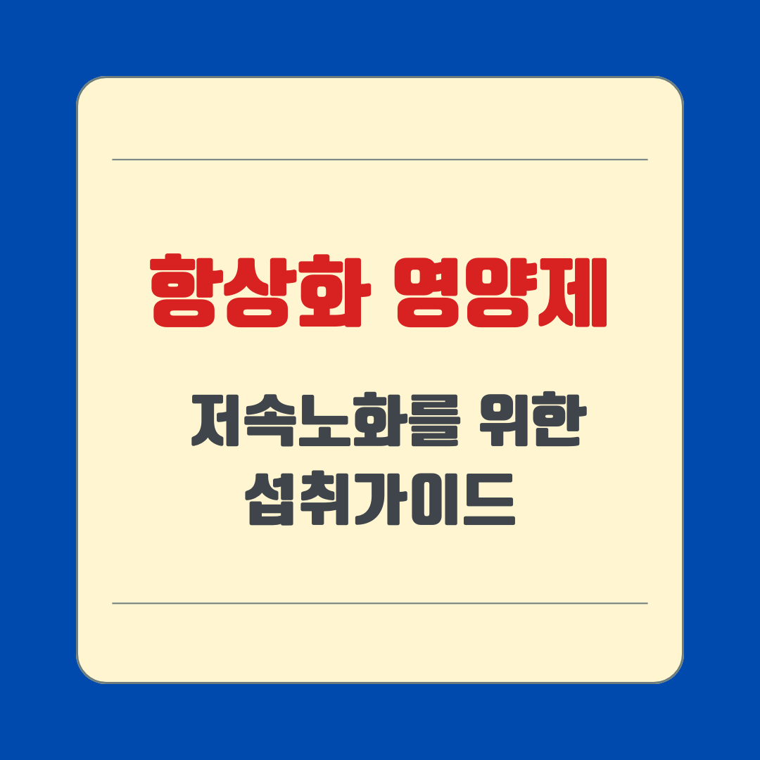 항산화영양제, 뭘 어떻게 먹어야 할까 저속노화를 위한 섭취 가이드