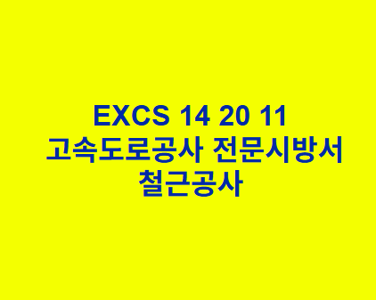 EXCS 14 20 11철근공사 한국고속도로공사 전문 시방서