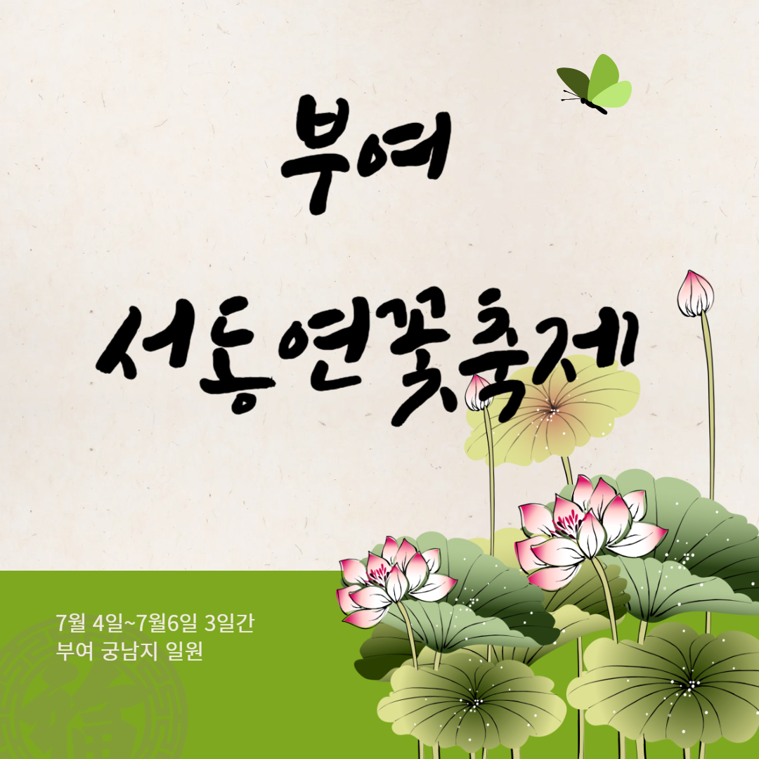 부여서동연꽃축제