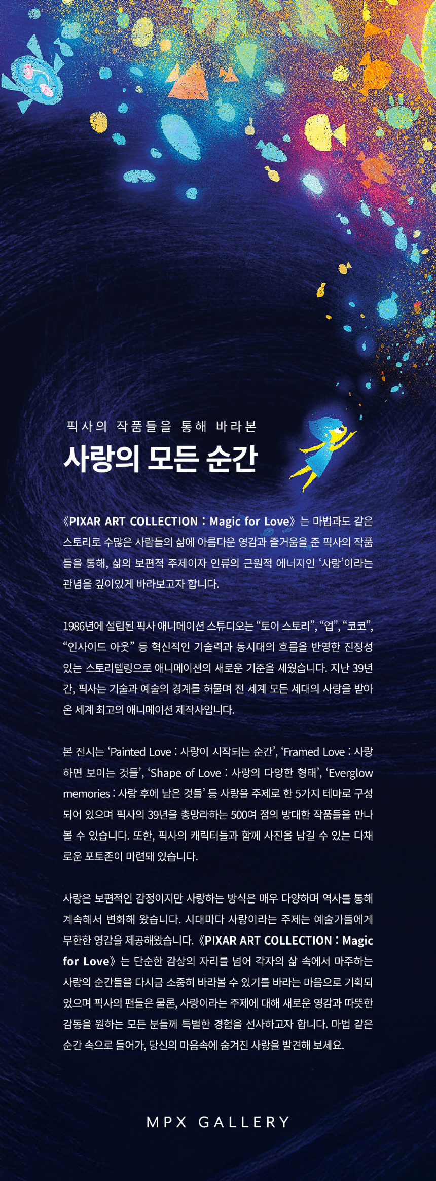 픽사 아트 컬렉션 2025 &ndash; Magic for Love (일정&middot;전시 내용&middot;예매 정보 총정리)