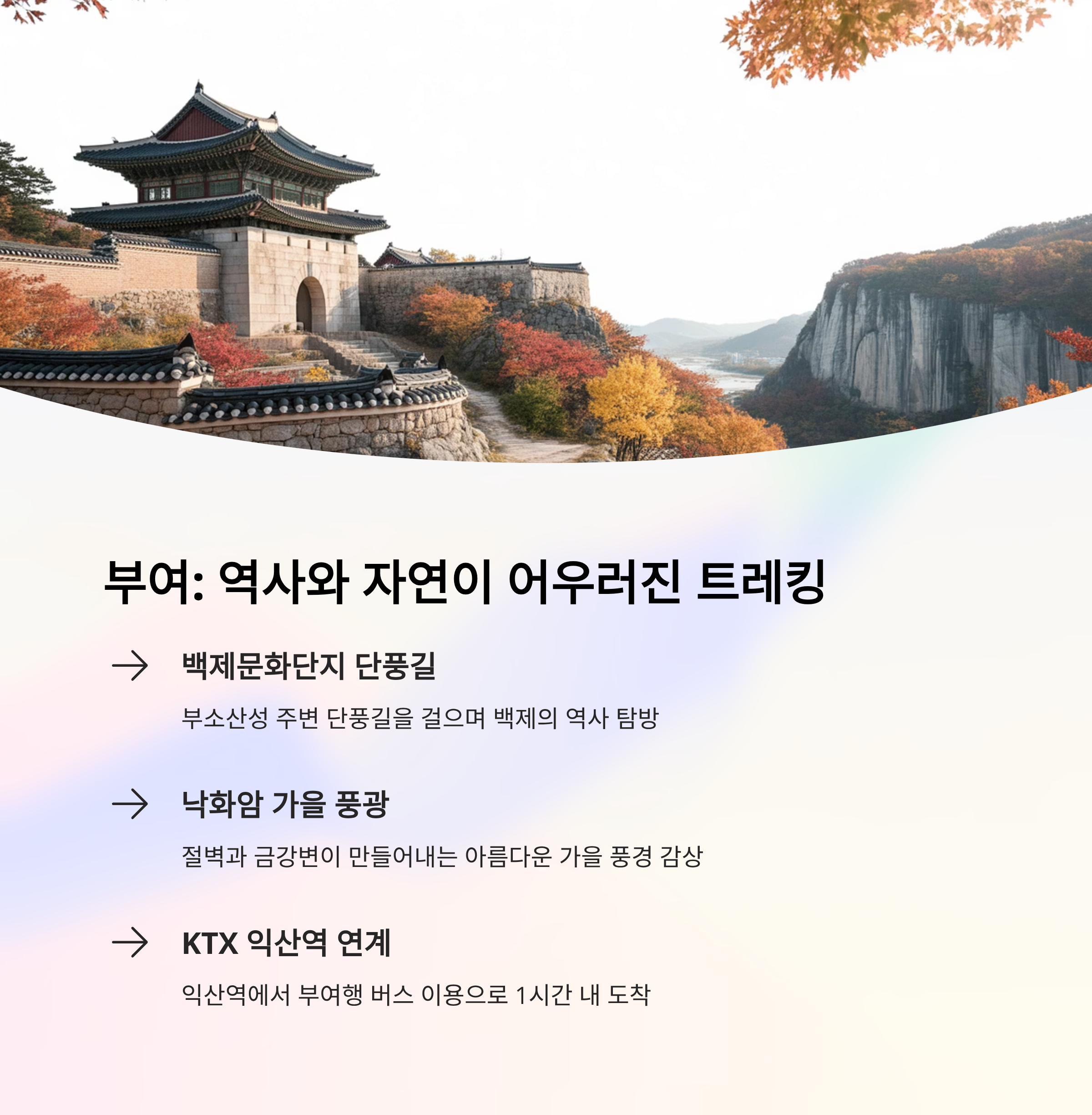 부여 &ndash; 유유자적 백제의 숨결 따라 걷기