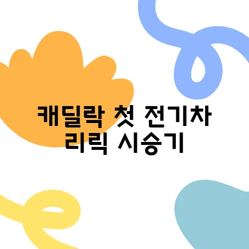 캐딜락 첫 전기차 리릭 시승기, 가격 이슈가 주목받고 있어요