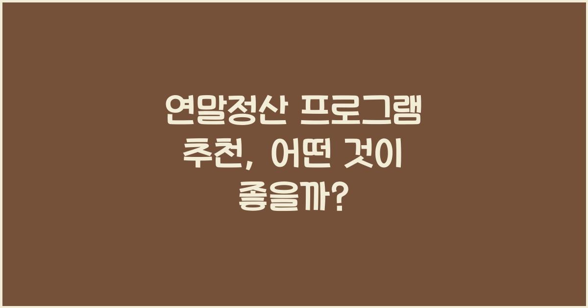 연말정산 프로그램 추천