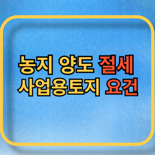 농지 양도 관련 블로그 메인사진