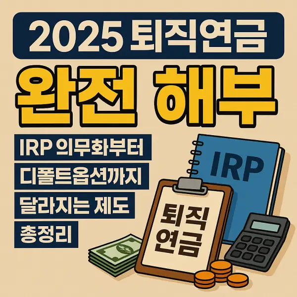 퇴직연금 완전 해부