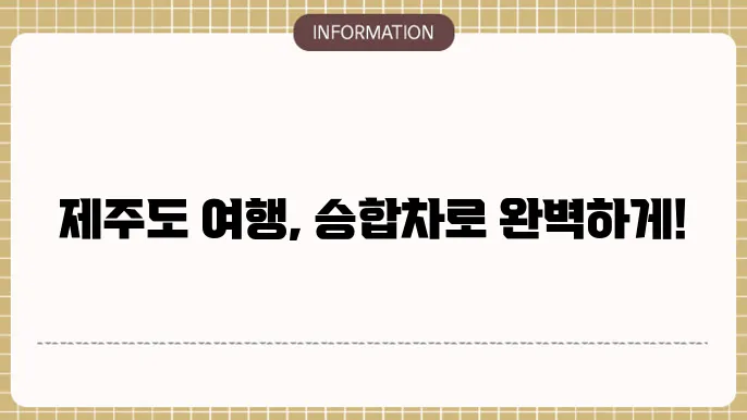제주도 렌트카 승합차