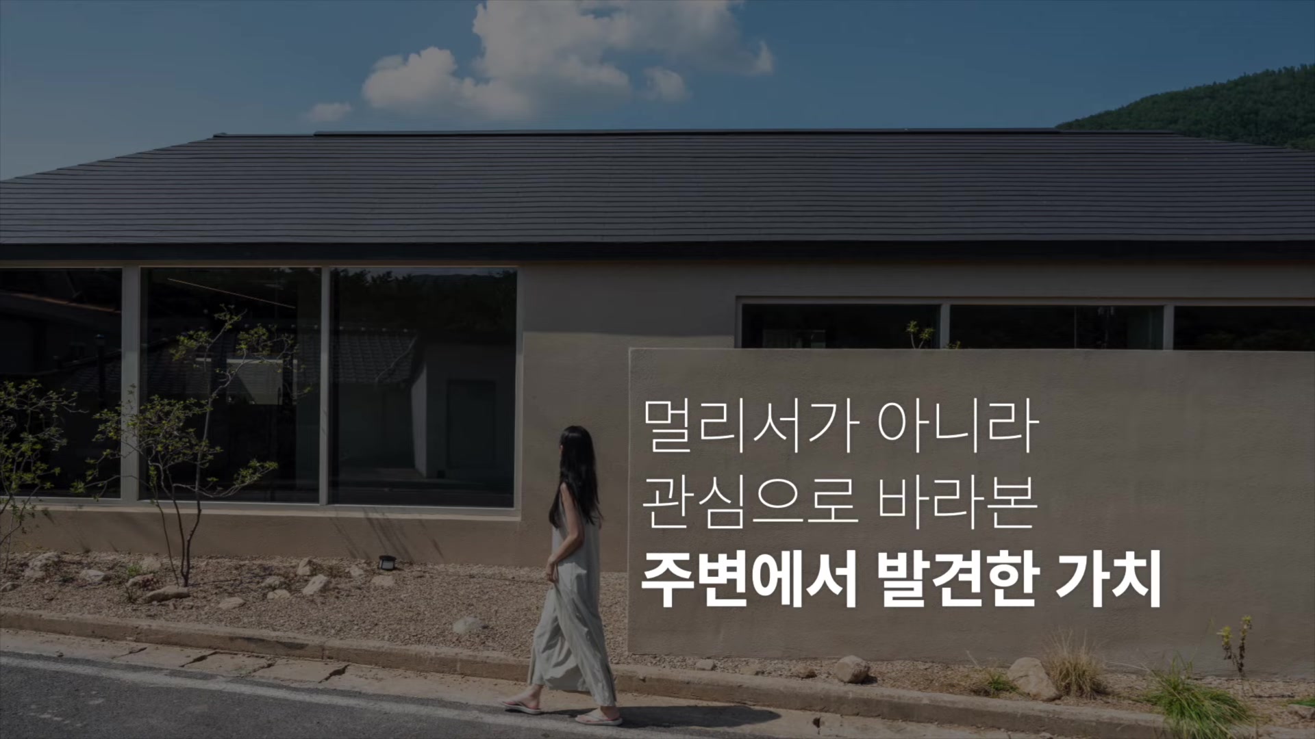 주변에서 발견한 가치