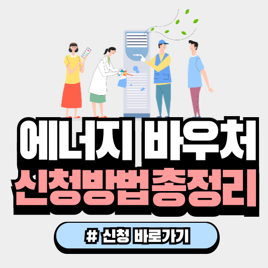 에너지바우처