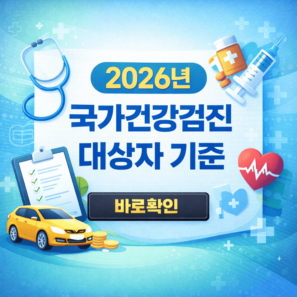 2026년 국가건강검진 대상자 기준